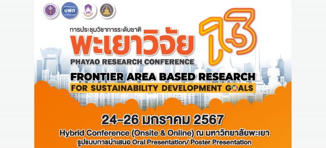 โครงการประชุมวิชาการระดับชาติพะเยาวิจัย ครั้งที่ 13: “การวิจัยเชิงพื้นที่เพื่อเป้าหมายการพัฒนาที่ยั่งยืน”